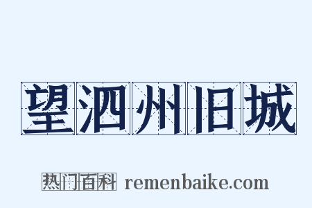 望泗州旧城是什么意思的图片